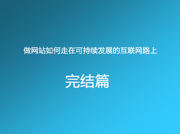 做网站如何走在可持续发展的互联网路上